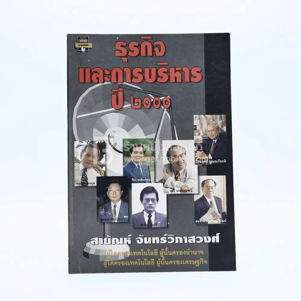 ธุรกิจและการบริหารปี 2000 - สายัณห์ จันทร์วิภาสวงศ์ รูปที่ 1
