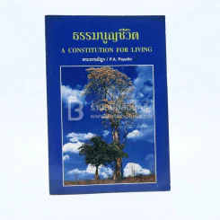ธรรมนูญชีวิต - พระธรรมปิฎก (ป.อ. ปยุตฺโต) ด้านใน 2 ภาษา อังกฤษ-ไทย รูปที่ 1