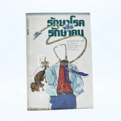 รักษาโรคหรือรักษาคน - ศ.น.พ.ประเวศ วะสี รูปที่ 1