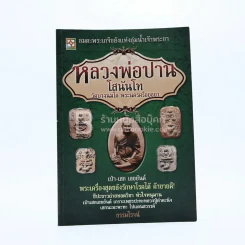 หลวงพ่อปาน โสนันโท รูปที่ 1