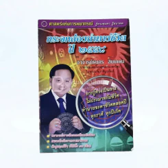กระจกส่องนำทางชีวิต ปี 2558 - อ.ธนการ สินเกษม รูปที่ 1