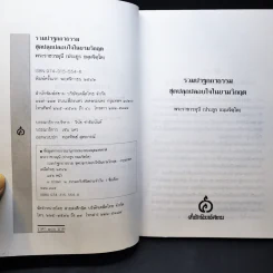 รวมปาฐกถาธรรมชุด ปลุกปลอบใจในยามวิกฤต - พระราชวรมุนี (ประยูร ธมฺมจิตโต) รูปที่ 11