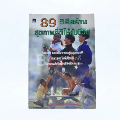 89 วิธีสร้างสุขภาพที่ดีให้กับชีวิต รูปที่ 1