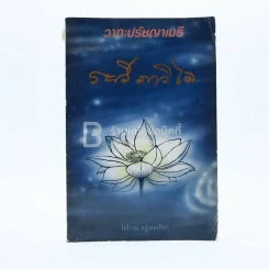 วาทะเมธี ระวี ภาวิไล รูปที่ 1