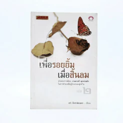 เพื่อรอยยิ้ม เมื่อสิ้นลม ประสบการณ์ในการช่วยเหลือผู้ป่วยระยะสุดท้าย เล่ม 2 รูปที่ 1