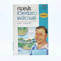 ทำอย่างไรชีวิตจะยืนยาวและมีความสุข - เฉก ธนะสิริ รูปที่ 1