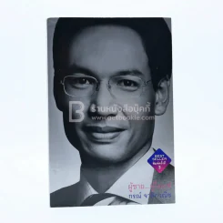 ผู้ชาย ผู้ไม่แพ้ - กรณ์ จาติกวณิช (มีคราบน้ำ) รูปที่ 1