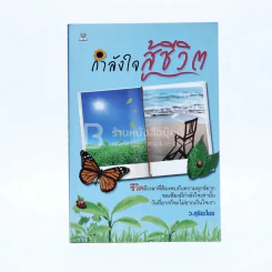 กำลังใจสู้ชีวิต - ว.สุริยะไชย รูปที่ 1