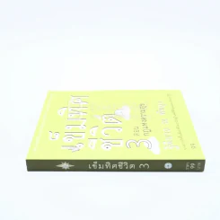 เข็มทิศชีวิต 3 ตอนกฎแห่งความสุข - ฐิตินาถ ณ พัทลุง รูปที่ 2