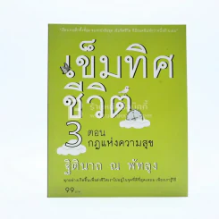 เข็มทิศชีวิต 3 ตอนกฎแห่งความสุข - ฐิตินาถ ณ พัทลุง รูปที่ 1