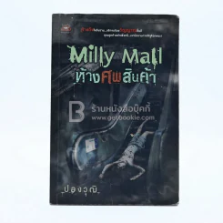 Milly Mall ห้างศพสินค้า - ปองวุฒิ รูปที่ 1