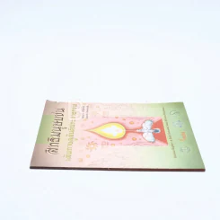 สิทธิมนุษยชน เส้นทางสู่สันติประชาธรรม - เส่ห์ จามริก รูปที่ 2