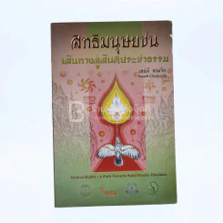 สิทธิมนุษยชน เส้นทางสู่สันติประชาธรรม - เส่ห์ จามริก รูปที่ 1