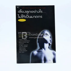 เลี้ยงลูกอย่างไร ไม่ให้เป็นฆาตกร - สรจักร ศิริบริรักษ์ รูปที่ 1