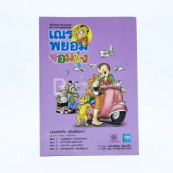 เณรพยอมจอมยุ่ง (รวม 4 ตอนจบในฉบับ ภาพสีทั้งเล่ม) รูปที่ 1