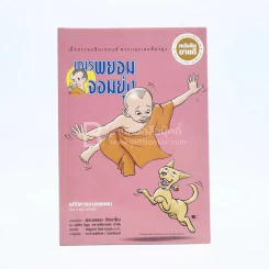เณรพยอมจอมยุ่ง (รวม 4 ตอนจบในฉบับ ภาพสีทั้งเล่ม) รูปที่ 1