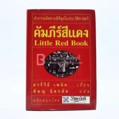 คัมภีร์สีแดง Little Red Book - พิษณุ นิลกัด แปล (พิมพ์ครั้งแรก) รูปที่ 1