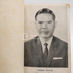 ธรรมทัศนะในชีวิตประจำวัน เพื่อระลึกถึง นายพยอม วินทวามร รูปที่ 3