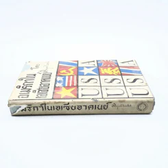 อเมริกาในเอเซียอาคเนย์ - คึกฤทธิ์ ปราโมช รูปที่ 2