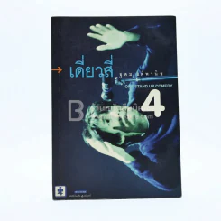 One Stand Up Comedy เดี่ยวสี่ อุดม แต้พานิช รูปที่ 1