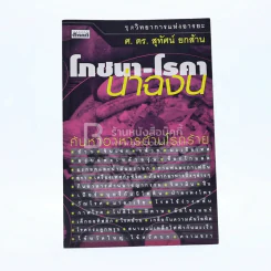 โภชนา-โรคา น่าฉงน - ศ.ดร.สุทัศน์ ยกส้าน รูปที่ 1