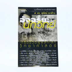 อัจฉริยะ นักวิทย์ - ศ.ดร.สุทัศน์ ยกส้าน รูปที่ 1