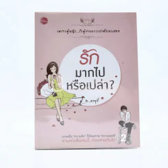 รักมากไปหรือเปล่า By มาบุชี รูปที่ 1