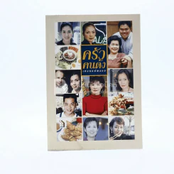ครัวคนดัง เหลนแม่พลอย