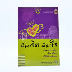 ปัญหาจิต ปัญหาใจ ปัญหา เด็ก เด็ก ปัญหาผู้ใหญ่ แก้ได้ด้วยตัวคุณ รูปที่ 1