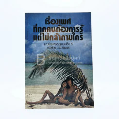 เรื่องเพศที่ทุกคนต้องรู้ แต่ไม่กล้าถามใคร รูปที่ 1