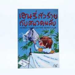 เฮนรี่ตัวร้ายกับสมาคมลับ รูปที่ 1