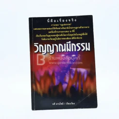 วิญญาณมีกรรม - นที ลานโพธิ์ รูปที่ 1