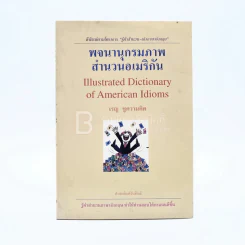 พจนานุกรมภาพสำนวนอเมริกัน - เรณู ชูความคิด รูปที่ 1