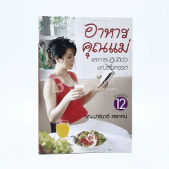 อาหารคุณแม่และการปฏิบัติตัวขณะตั้งครรภ์ รูปที่ 1
