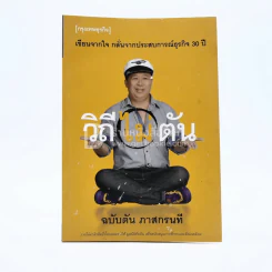 วิถีไม่ตัน ฉบับตัน ภาสกรนที รูปที่ 1