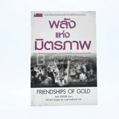พลังแห่งมิตรภาพ Friendships of Gold