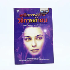 เคล็ดการสร้างวิธีการเข้าคน รูปที่ 1