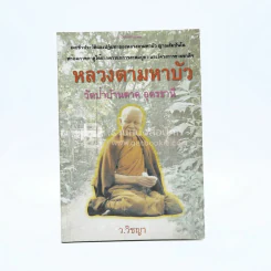 หลวงตามหาบัว - ว.วิชญา รูปที่ 1
