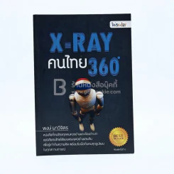 X-Ray คนไทย 360 ํ รูปที่ 1