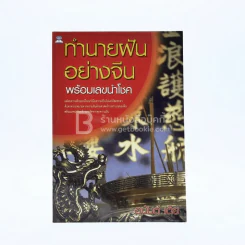 ทำนายฝันอย่างจีน พร้อมเลขนำโชค รูปที่ 1