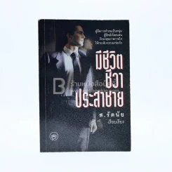 มีชีวิตชีวาประสาชาย - ส.รัตนัย รูปที่ 1