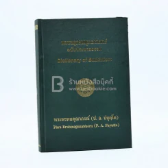 พจนานุกรมพุทธศาสตร์ ฉบับประมวลธรรม - พระพรหมคุณาภรณ์ (ป.อ. ปยุตฺโต) รูปที่ 1
