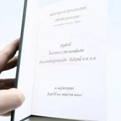 พจนานุกรมพุทธศาสตร์ ฉบับประมวลธรรม - พระพรหมคุณาภรณ์ (ป.อ. ปยุตฺโต) รูปที่ 4