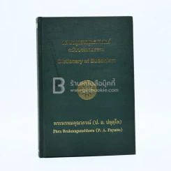 พจนานุกรมพุทธศาสตร์ ฉบับประมวลธรรม - พระพรหมคุณาภรณ์ (ป.อ. ปยุตฺโต) รูปที่ 1