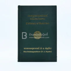 พจนานุกรมพุทธศาสตร์ ฉบับประมวลธรรม - พระพรหมคุณาภรณ์ (ป.อ. ปยุตฺโต) รูปที่ 1