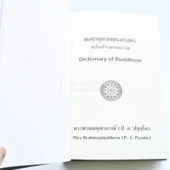 พจนานุกรมพุทธศาสตร์ ฉบับประมวลธรรม - พระพรหมคุณาภรณ์ (ป.อ. ปยุตฺโต) รูปที่ 6