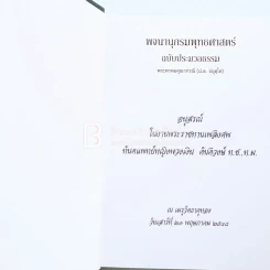 พจนานุกรมพุทธศาสตร์ ฉบับประมวลธรรม - พระพรหมคุณาภรณ์ (ป.อ. ปยุตฺโต) รูปที่ 3