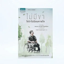 ไม่มีขาใช่ว่าไม่มีลมหายใจ - ร้อยตรี ต่วนอัมรัน กุโซะ รูปที่ 1