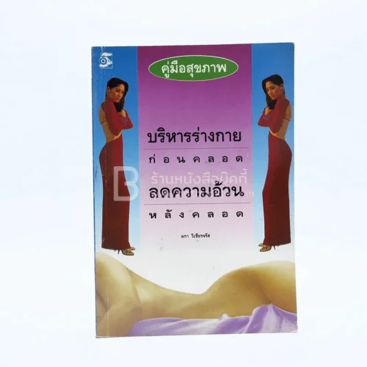 บริหารร่างกายก่อนคลอด ลดความอ้วนหลังคลอด รูปที่ 1