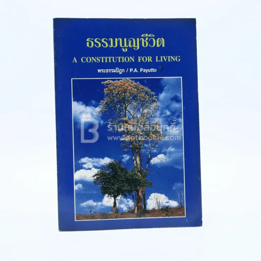 ธรรมนูญชีวิต - พระธรรมปิฎก (ป.อ. ปยุตฺโต) ด้านใน 2 ภาษา อังกฤษ-ไทย รูปที่ 1